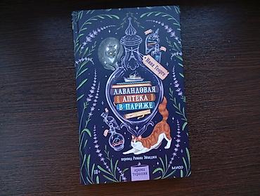 lava me: Книга: «Лавандовая аптека в Париже» Автор: Нина Георге Перевод — 1