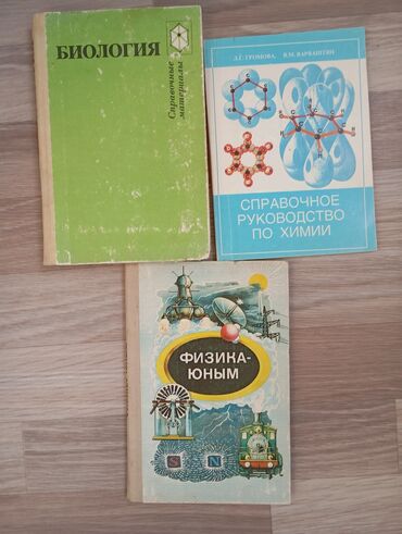 биология 6класс: Пособие для учеников 
Биология 
Химия 
Физика