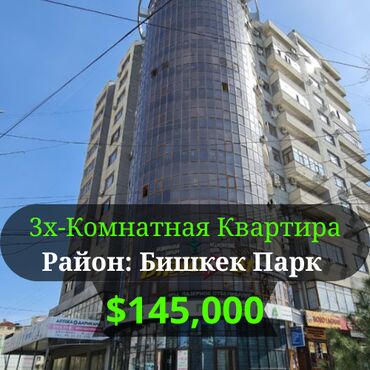 тц бишкек парк: 3 комнаты, 100 м², Элитка, 10 этаж, ПСО (под самоотделку)