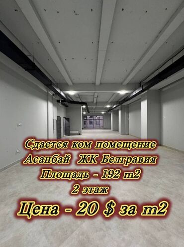 аренда помещения для кофейни: Ижарага берем Офистик, 192 кв. м, Турак комплексинде, 1-катар