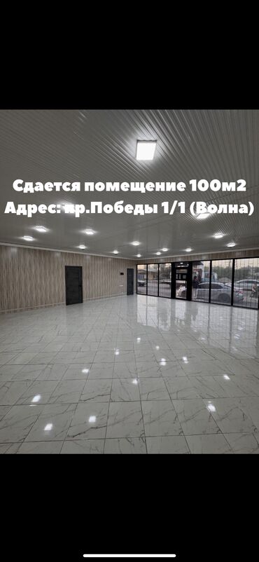 Ар кандай максатка арналган жайлар: СДАЕТСЯ КОММЕРЧЕСКОЕ ПОМЕЩЕНИЕ 100м2 на долгий срок. Первая линия