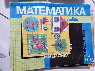естественные науки: Книги 4 класс
математика 1,2часть — 2