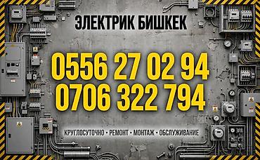 Электрики: Электрик в Бишкеке Профессиональные электромонтажные и сервисные — 1