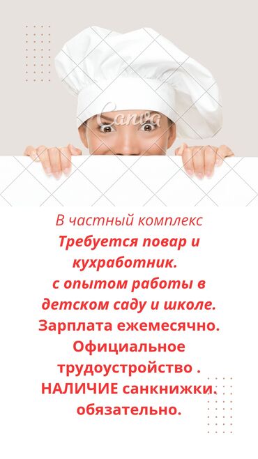 повар в частный садик: Вакансия: повар и кухработник в частный комплекс. Требования: - опыт