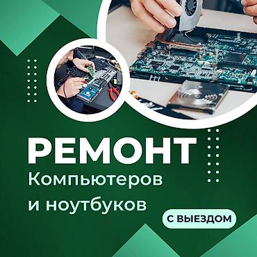 Ремонт ноутбуков, компьютеров: 🔧 Ремонт компьютеров и ноутбуков! ✅ Быстро, Качественно, Недорого! — 1