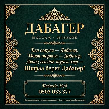 Массаж: Массаж | Дарылоочу — 2