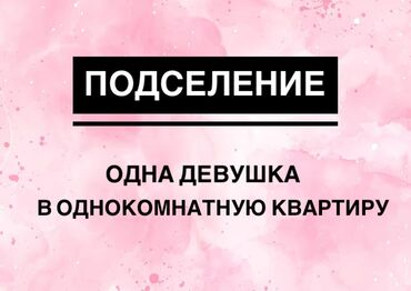 сниму 1 ком кв: 1 комната, Собственник, С подселением, С мебелью полностью