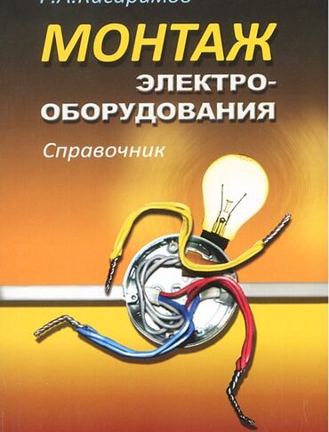 электрики услуга: Электрик | Установка счетчиков, Установка стиральных машин, Демонтаж электроприборов Больше 6 лет опыта