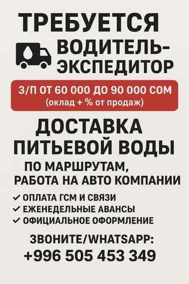 дополнительный заработок: Вакансия: водитель-экспедитор (доставка питьевой воды) - Заработная