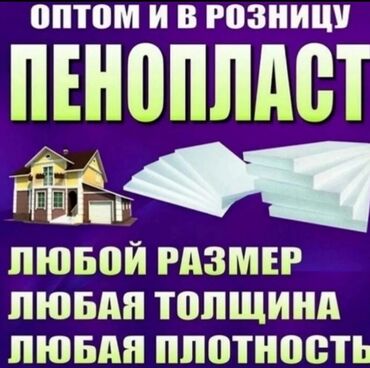 пенопласт бишкек: Пенопласт либой плотность либой толщина звоните доставка по звонку