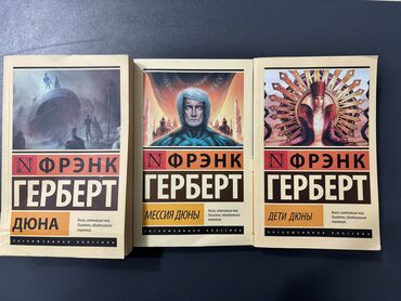 sekreter s polkoj: Трилогия книг Дюна Дюна (порвана обложка, в остальном всё хорошо) 300