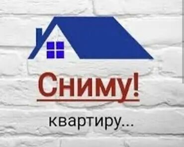 однокомнатные квартиры в бишкеке на долгий срок: Сниму квартиру. Ищу квартиру для долгосрочной аренды. Интересует