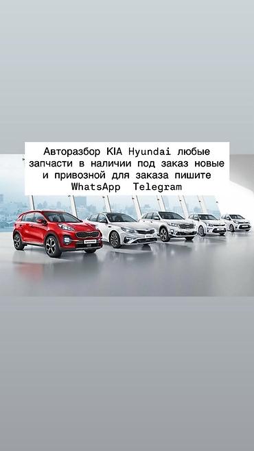 Автор-разбор KIA/Hyundai: любые запчасти — в наличии и под заказ