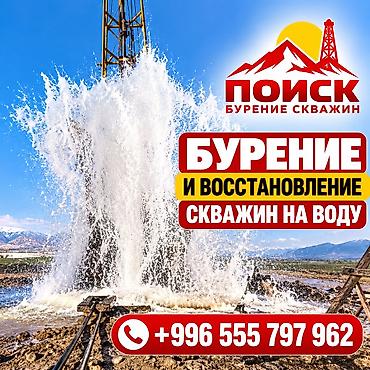 БУРЕНИЕ И ВОССТАНОВЛЕНИЕ СКВАЖИН НА ВОДУ ПО ВСЕМУ КЫРГЫЗСТАНУ