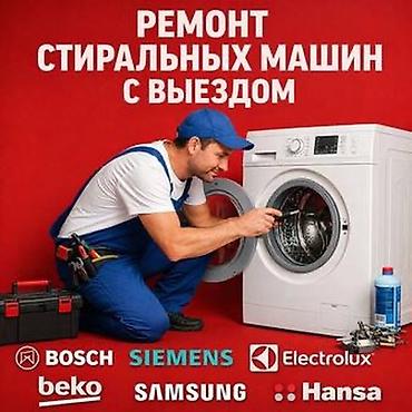 Ремонт стиральных машин с выездом - Выезд мастера на дом -