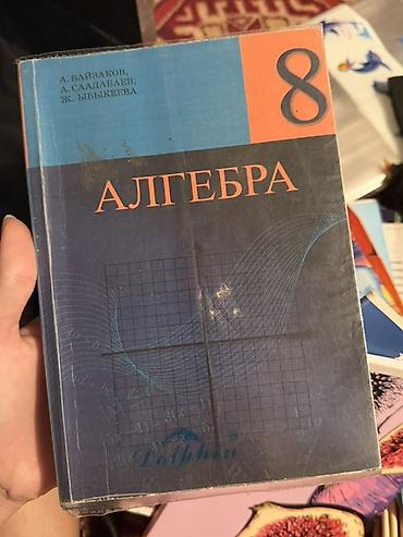 Китептер: Алгебра. 8 класс — учебник - Авторы: А. Байзаков, А. Саалдабаев, Ж — 1