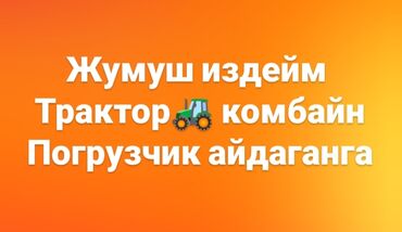 запчасти на опель вектра а: Жумуш издейм 
трактор комбайн ж.б айдаганга