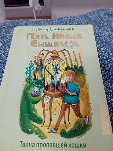 три ката: Книга: Энн Блайтон «Пять юных сыщиков. Тайна пропавшей кошки» - — 1