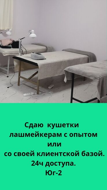 аренда гурзовой: Лешмейкер. С опытом. Аренда места. Юг-2 мкр at lalafo.kg аренда гурзовой: Лешмейкер. С опытом. Аренда места. Юг-2 мкр