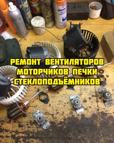 ремонт моторчика: Ремонт Моторчиков печки Основных вентиляторов Компрессор центрального