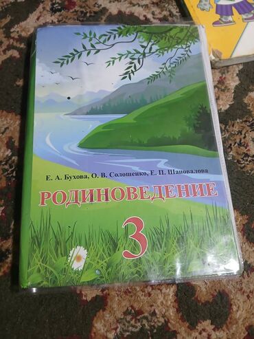 флипчарты маркерная с дополнительными планками: Родиноведение 3-класс 
170 сом