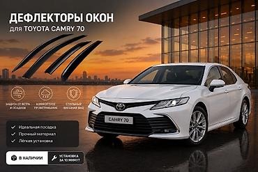 Ветровики с хромом на окна автомобиля (комплект 4 шт.) Камри 70