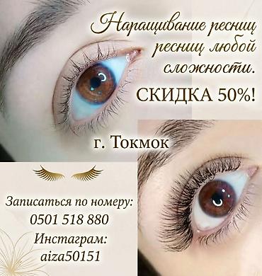Ресницы, Требуются модели