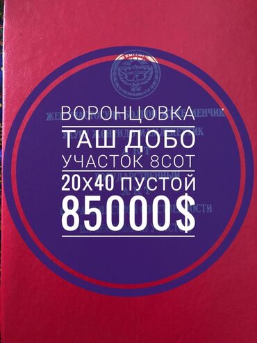 продается орошаемая земля в жайылско районе алтыр будёновка 5 40 гектар цена договорная с довой проблем нету оформление сразу: 8 соток, Для строительства, Красная книга