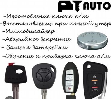 дубликат ключ: Ачкыч жассоо 24/7
 Унаа ачкычтары 
Ремонт замок 🔐 авто