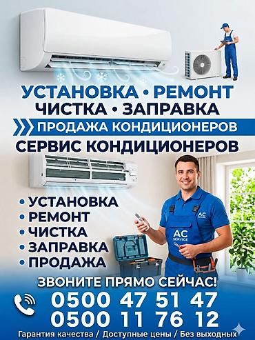выкуп кондиционеров: Заправка чистка ремонт и установка кондиционера в Бишкеке и за городом — 1