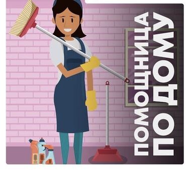 Другие услуги: Требуется помощница по дому. Обязанности: - Приготовление еды (по