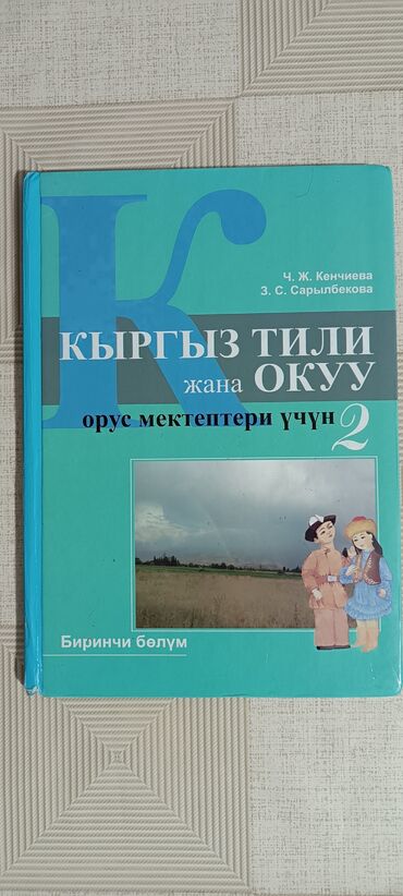 кыргызча создук китеп: Продаю книги за 2 класс все книги по 150 сом. Номер Ватсапп