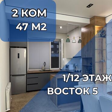 суточные квартиры в бишкеке дешево восток 5: 2 комнаты, 47 м², Элитка, 1 этаж, Евроремонт
