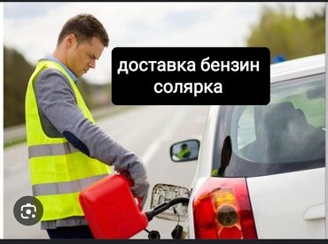 срочная доставка бензина: Доставка бензин доставка бензин доставка солярка Доставка солярка
