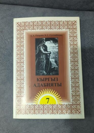 книга адабият 6 класс: Кыргыз адабияты, 7-класс, Жаңы, Өзү алып кетүү, Акысыз жеткирүү