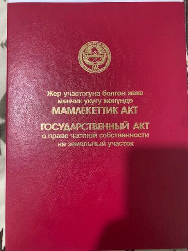 недостроенные дома в бишкеке: 8 соток, Для бизнеса, Договор купли-продажи