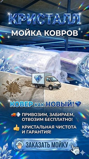 Стирка ковров: Стирка ковров, | Шырдак, Ковер, Палас, Самовывоз, Бесплатная доставка — 1