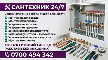 Сантехнические услуги 24/7 Выполняем сантехнические работы любой