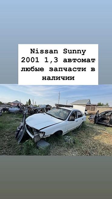 2001: Запчасти Nissan Sunny, 2001 г., двигатель 1.3, автомат. Разбор — 1