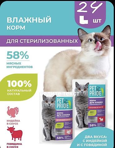 влажный корм для кошек: PET PRIDE — полнорационный сбалансированный влажный корм для — 1