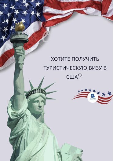 рабочая виза в чехию бишкек: Дорогие клиенты! Если вы хотите получить визу в США, но не знаете как?