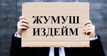 заработок в интернете без вложений с телефона в кыргызстане: "жумуш издейм"р-н с,Новопавловка/Киркомстром.Вариант болсо личка же