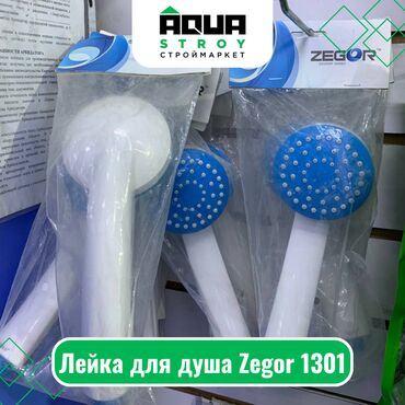Комплектующие для смесителей: Лейка для душа Zegor 1301 Для строймаркета "Aqua Stroy" качество