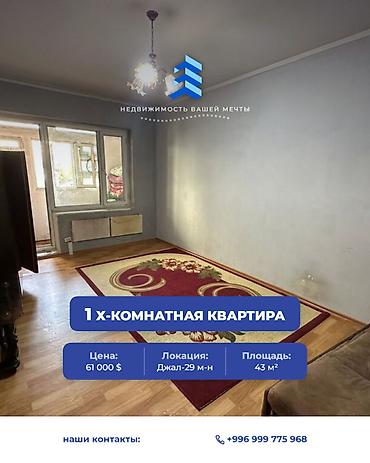 1 комната, 43 м², Джал-29 106 серия улучшенная, 2 этаж