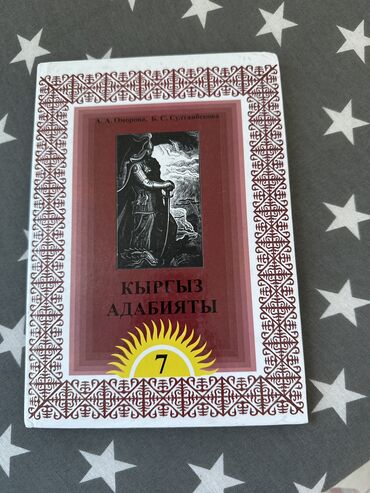 информатика 7 9 класс кыргызча китеп скачать: Кыргыз адабияты, 7-класс, Жаңы, Өзү алып кетүү, Акылуу жеткирүү