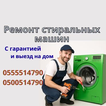 ремонт посудомоечных машин бишкек: Ремонт стиральных машин на дому — быстро и надёжно! 📍 Бишкек и