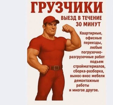 аренда помещений под офис: Жүк ташуучу. 6 жылдан ашык тажрыйба