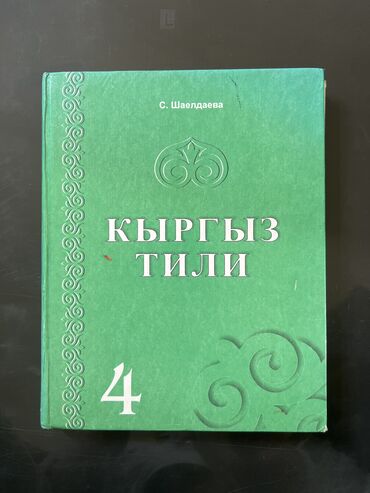 куплю тюль: Кыргыз тили (4 класс)