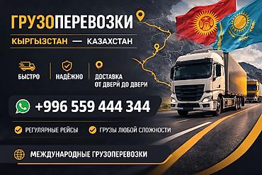silk way: Международные грузоперевозки: Кыргызстан — Казахстан - — 1