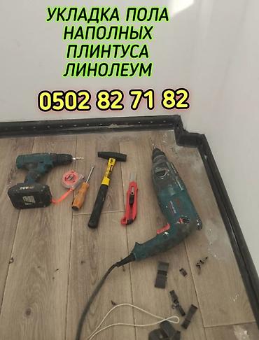 УКЛАДКА ПОЛА НАПОЛЬНЫХ ПЛИНТУС ЛИНОЛЕУМ ДЕМОНТАЖ МОНТАЖ И ДРУГИЕ
